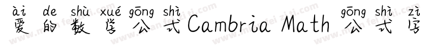 爱的数学公式Cambria Math 公式字体字体转换